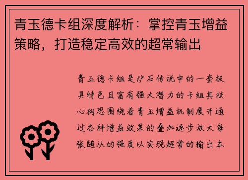 青玉德卡组深度解析：掌控青玉增益策略，打造稳定高效的超常输出
