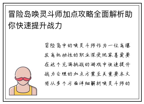 冒险岛唤灵斗师加点攻略全面解析助你快速提升战力