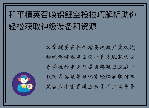 和平精英召唤锦鲤空投技巧解析助你轻松获取神级装备和资源