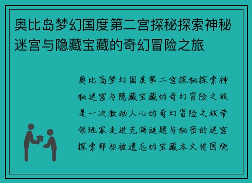 奥比岛梦幻国度第二宫探秘探索神秘迷宫与隐藏宝藏的奇幻冒险之旅