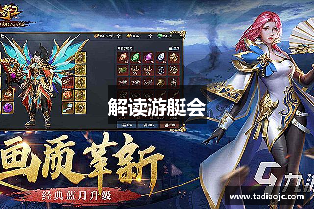 解读游艇会